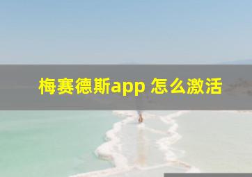 梅赛德斯app 怎么激活